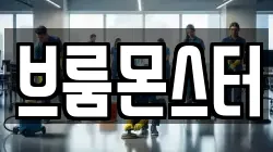 브룸몬스터