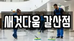 새것다움 갈산점