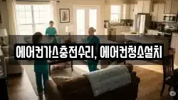 에어컨가스충전수리, 에어컨청소설치