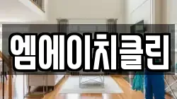 엠에이치클린
