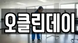 오클린데이