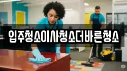 입주청소이사청소더바른청소