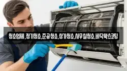 청소업체,정기청소,준공청소,상가청소,사무실청소,바닥왁스코팅