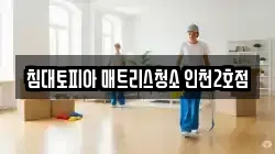 침대토피아 매트리스청소 인천2호점