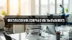 에어컨청소전문분해고압세척공조냉동기능사남동에어컨