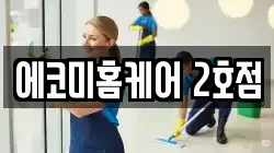 에코미홈케어 2호점