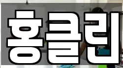 홍클린