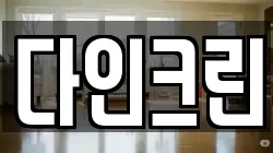 다인크린