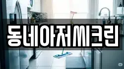 동네아저씨크린