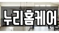 누리홈케어