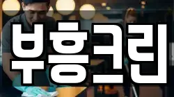 부흥크린