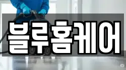 인천 부평구 부개동 청소,입주청소,사무실청소,에어컨청소,특수청소,상가청소,거주청소,유품정리