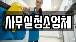 사무실청소업체