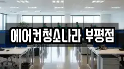 에어컨청소나라 부평점
