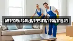 유품정리고독사특수청소빈집정리쓰레기집가정생활폐기물처리