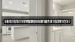유품정리집정리가정생활폐업이사폐기물쓰레기집대형가전가구