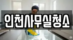 인천사무실청소