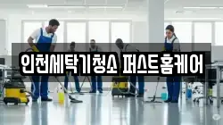 인천세탁기청소 퍼스트홈케어
