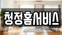 청정홈서비스