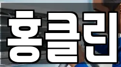 홍클린