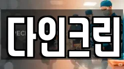 다인크린