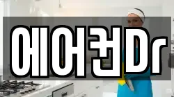 에어컨Dr