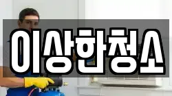 이상한청소