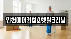 인천에어컨청소햇살크리닝