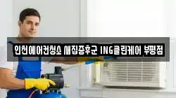 인천에어컨청소 새집증후군 ING클린케어 부평점