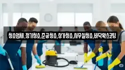 청소업체,정기청소,준공청소,상가청소,사무실청소,바닥왁스코팅