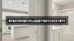 폐기물처리업체유품정리하는곳골동품가격돌아가신분집정리폐가전
