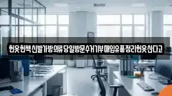 헌옷헌책신발가방의류당일방문수거기부매입유품정리헌옷산다고