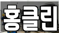 홍클린
