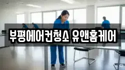 부평에어컨청소 유앤홈케어