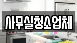 사무실청소업체