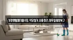 가정생활폐기물수집.식당철거.유품정리.사무실원상복구