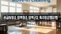 관공서청소,외벽청소,외벽코킹,특수청소엠지엠