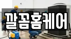 깔꼼홈케어