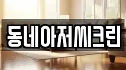 인천 부평구 산곡동 청소,입주청소,사무실청소,에어컨청소,특수청소,상가청소,거주청소,유품정리