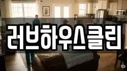 러브하우스클린