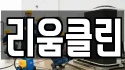 리움클린