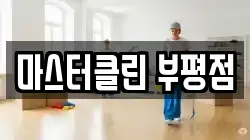 마스터클린 부평점