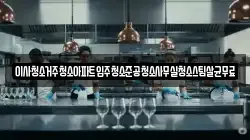 이사청소거주청소아파트입주청소준공청소사무실청소스팀살균무료
