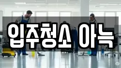 입주청소 아늑