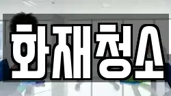화재청소