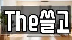 The쓸고