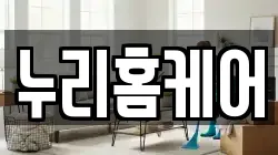 누리홈케어