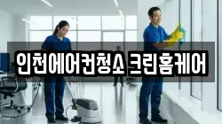 인천에어컨청소 크린홈케어