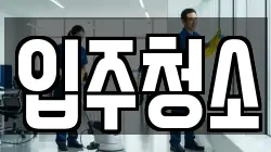 인천 부평구 삼산동 청소,입주청소,사무실청소,에어컨청소,특수청소,상가청소,거주청소,유품정리