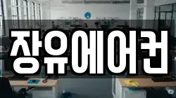 장유에어컨